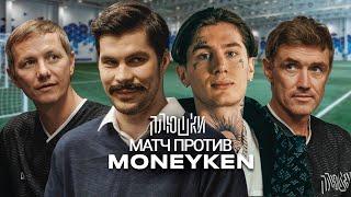 Олег MONEYKEN против Богдана Плюшки Спор с ИНСТАСАМКОЙ