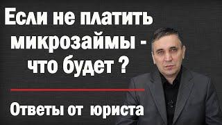 Что будет если не платить микрозайм. Как не платить микрозаймы МФО законно?