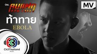 ท้าทาย Ost.คมแฝก  EBOLA  Official MV