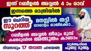 ഇന്ന് റബീഉൽ അവ്വൽ ആദ്യ വെള്ളിയാഴ്ച.. ഈ ചെറിയ സൂറത്ത് ധാരാളം ഓതൂ.. വമ്പൻ സൗഭാഗ്യം വരും Rabi ul awwal