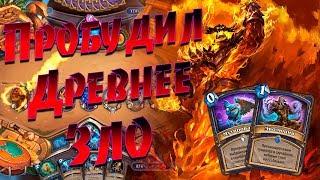 ШАМАН НА ЭВОЛЮЦИИ 2019 Hearthstone Страх и Прах