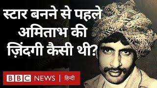 Amitabh Bachchan जब स्टार नहीं बने थे तब उनकी ज़िंदगी में कितनी मुश्किलें थीं? BBC Hindi