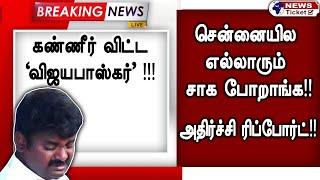 கண்ணீர் விட்ட விஜயபாஸ்கர்  சென்னையில எல்லாரும் சாக போறாங்க அதிர்ச்சி ரிப்போர்ட்  .