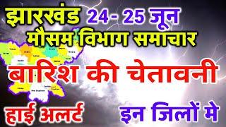 आज का झारखंड मौसम विभाग  Jharkhand Weather Report 24 June 2024 Ranchi Weather Today