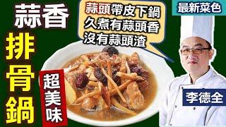 李德全：排骨「煎過再燉」香味煎出來、湯更香！ 清澈湯底輕鬆熬、蒜頭記得把它___這樣下去！藥材食材這樣搭！沒有肉腥、香味四溢 湯又鮮甜：蒜香菇菇排骨鍋【健康好生活】