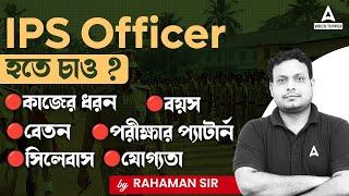 How to Become a IPS Officer in Bengali  IPS Officer কিভাবে হবে ?