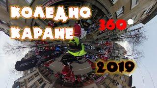 Коледно Каране 2019 360° VR  VLOGMAS