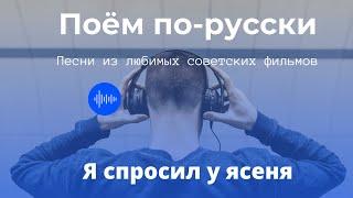 Учим русский по песням. Разбор текста + задание. Я спросил у ясеня - слушаем и поём.