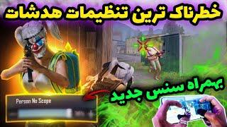 بهترین تنظیمات هدشات برای تی دی ام پابجی موبایل  کد سنسیویتی برای تی دی ام پابجی  PUBG MOBILE