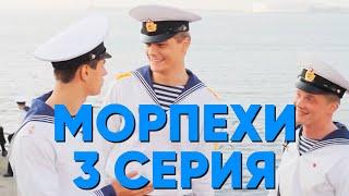 Сериал Морпехи - 3 серия