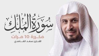 Surat Al-Mulk is repeated 10 times for memorization - By Saad Al-Ghamdi