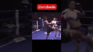 บัวขาวเอาเรื่อง โหดจัด  #Shorts  Buakaw Banchamek