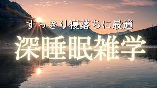 秒で眠れる熟睡雑学　寝る前に聴くだけ疲れが取れるよう穏やかに朗読  リラックスと安眠効果