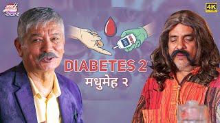 Diabetes 2 । Madan Krishna । Hari Bansha Acharya ।