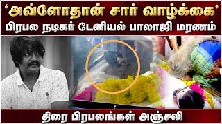 பிரபல நடிகர் டேனியல் பாலாஜி மரணம் - திரையுலகம் அஞ்சலி  RIP Daniel Balaji  ItamilNews