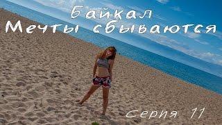 Baikal. How to get to Olkhon. Dreams come true Episode 11