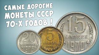 Эти монеты могут быть у вас ТОП-5 дорогих монет СССР 1970-х годов.