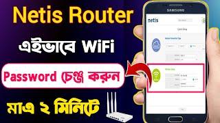 নেটিস রাউটার পাসওয়ার্ড চেঞ্জ  How To Netis Router Password Change  Change Netis Router Wifi Pass