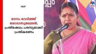 ബിജെപി പുനസംഘടന പരസ്യപ്രതിഷേധവുമായി ശോഭാ സുരേന്ദ്രൻ  Shobha Surendran