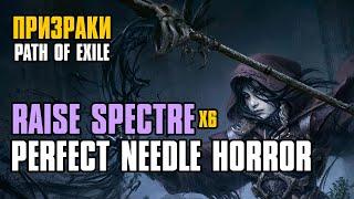  Гайд  3.23 FORSA  Rise Spectre  Perfect Needle Horror  Призраки  Некромант  Path of Exile