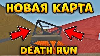 НОВАЯ СЕКРЕТНАЯ КАРТА НА РЕЖИМЕ DEATH RUN В БЛОК СТРАЙК  Block Strike