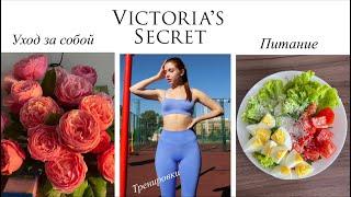 ПИТАЮСЬ КАК АНГЕЛЫ Victoria’s Secret. Как похудеть?Мотивация.Тренировки.