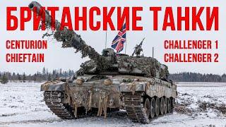 Британские танки Centurion Chieftain Challenger 1  2