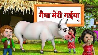 गैया मेरी गईया  Gaiya Meri Gaiya  Gaiya Meri Aati Hai Hindi Rhymes  Nursery Rhymes  Hindi Poem