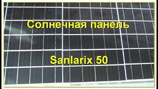 Солнечная панель Sanlarix 50Вт. Напруга_229 В. Ток_285A. Solar panel Voltage_22.9 V. Current_2.85A