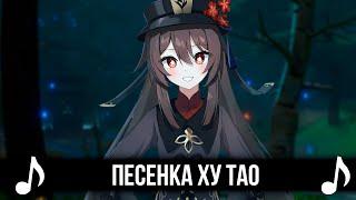 ПЕСЕНКА ХУ ТАО GENSHIN IMPACT КАВЕР