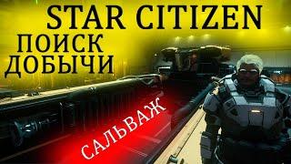 Star Citizen - ПОИСК ДОБЫЧИ - САЛЬВАЖ