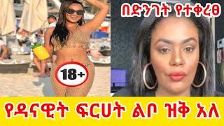 ጂጂ ኪያ ዳናዊት አቅለሸለሽኝ ብርቅ ነው እንዴ GEGE KIYA  GIGI KIYA  YONI MAGNA  SARON AYELIGN  SEIFU ON EBS