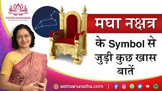 Magha Nakshatra के Symbol से जुड़ी कुछ खास बातें  personality traits of Magha Nakshatra people 