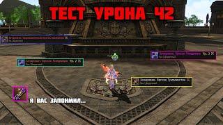 Корректный ТЕСТ урона в Lineage 2 Main. Сервер Cadmus