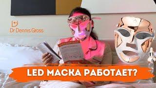 КУПИЛА LED МАСКУ DR DENNIS GROSS  РУМЯНА И ТИНТ RHODE  ПЕРВЫЕ ВПЕЧАТЛЕНИЯ