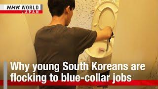 Why young South Koreans are flocking to blue-collar jobsーNHK WORLD-JAPAN NEWS