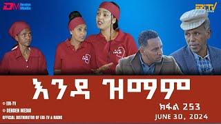 እንዳ ዝማም - ክፋል 253 - Enda Zmam Part 253 June 30 2024 - ERi-TV Comedy Series- #Eritrea #ERi-TV