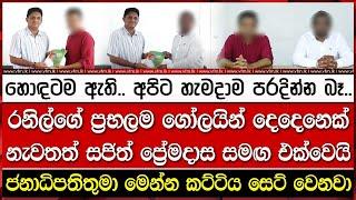 රනිල්ගේ ප්‍රභලම ගෝලයින් දෙදෙනෙක් නැවතත් සජිත් ප්‍රේමදාස සමඟ එක්වෙයි