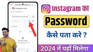 Instagram password bhul gaye to kya kare  Instagram ka password kaise pata kare  insta ka password