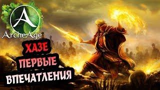 ArcheAge 4.5 Первые дни жизни Хазе. Магазин онлайн и прочие темы.