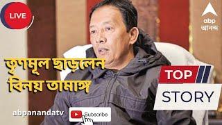 Binoy Tamang  দার্জিলিঙে আস্থাভোটের দিনই বড় ধাক্কা তৃণমূলে দল ছাড়লেন বিনয় তামাঙ্গ