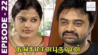 Thangamana Purushan Serial  Episode 22  Abitha  Delhi Kumar  Geetha Ravishankar  Chandraboss