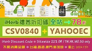 ️ iHerb全站78折優惠碼折扣碼*不限金額*731截止️台港澳門新加坡*iHerb coupon discount promo code sitewide 22% off