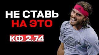 ЖБ ЭКСПРЕСС КФ 2.78 ЦИЦИПАС ШЕЛТОН. МАКДОНАЛД ХАНФМАНН. СТАВКА НА ТЕННИС ПРОГНОЗ НА ТЕННИС