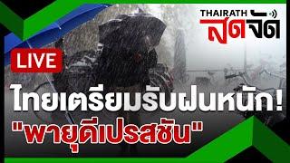 LIVE   จับตาพายุดีเปรสชั่น กำลังจะกลายเป็นพายุโซนร้อน ส่งผลกระทบไทย?  ไทยรัฐสดจัด  18 ก.ย. 67