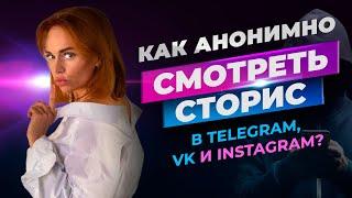 КАК АНОНИМНО ПОСМОТРЕТЬ СТОРИС В INSTAGRAM ВКОНТАКТЕ И TELEGRAM?  mama SMM