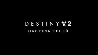 Destiny 2 Обитель теней - полное прохождение компании