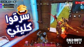 سرقـــوا كليـــــتيباتل رويال كود موبايل  COD MOBILE