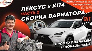 Сборка вариатора K114 Лексус NX200