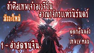 รวมตอนข้าคือเทพเจ้าอเวจีในอาณาจักรแห่งนิรันดร์ ตอนที่1-ล่าสุดชนจีน ดูดกลืนพลัง-เทพLV.MAX